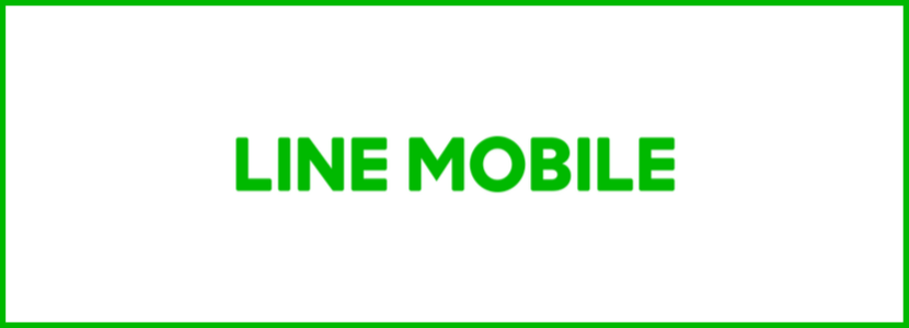 LINEモバイルは実際にお得なの？？【PR】