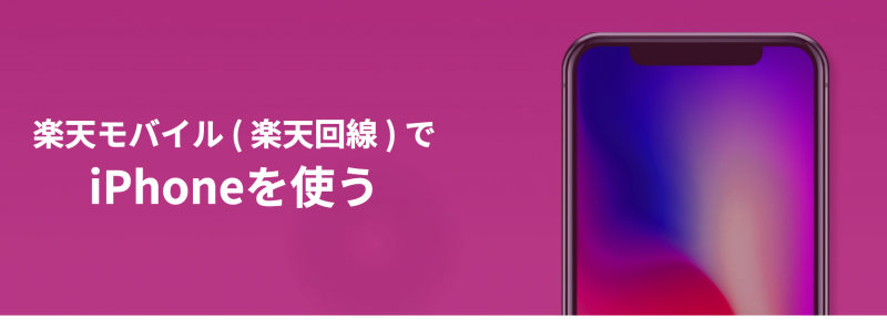 楽天モバイルでiphoneを使いたいけどどうなの？？